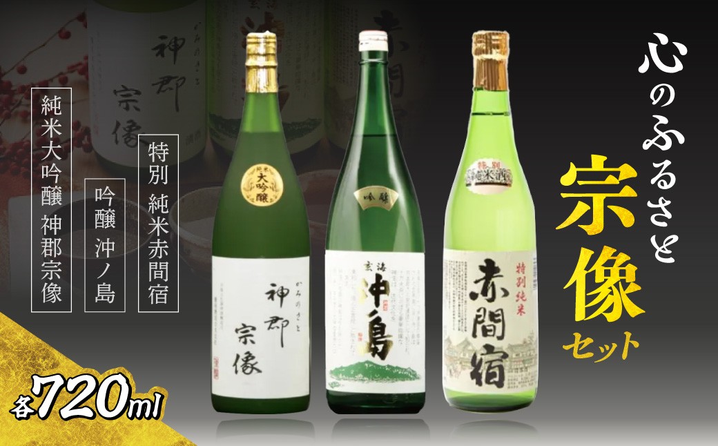 
                  【一週間以内に発送】神郡宗像・沖ノ島・赤間宿…「心のふるさと宗像セット」【勝屋酒造】_AS1290-00
                