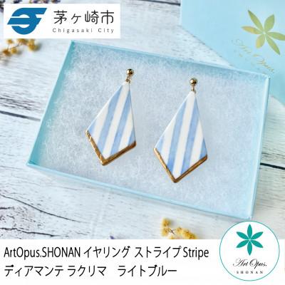 ふるさと納税 茅ヶ崎市 ArtOpus. イヤリング ストライプ ディアマンテ ラクリマ L青 湘南 茅ヶ崎市 陶磁器
