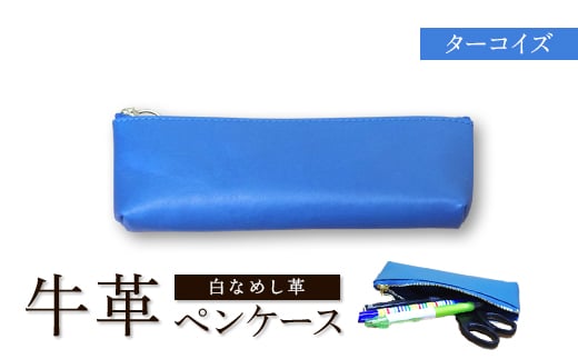 牛革(白なめし革)　ターコイズ　ペンケース【1557030】