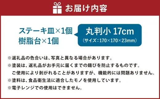 トキワ鉄器 ステーキ皿 （ 樹脂台タイプ ） IH対応 丸判小 17cm WP304S くわな鋳物 職人 蓄熱性 保温力 プレート お皿 皿 食器 オシャレ 日常使い 重厚感 伝統 匠の技 鉄板 食卓