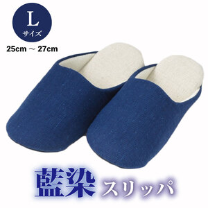 スリッパ 藍染スリッパ ( 濃紺 ) 【Lサイズ 25cm～27cm 】
