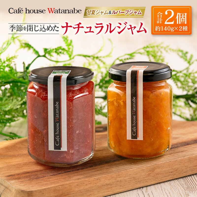 【ふるさと納税】ジャム フルーツ 甘夏ジャム ルバーブジャム Cafe house Watanabe 季節を閉じ込めたナチュラルジャム 2本
