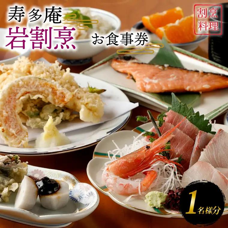 寿多庵 岩割烹 お食事券 （１名様分）_AI130