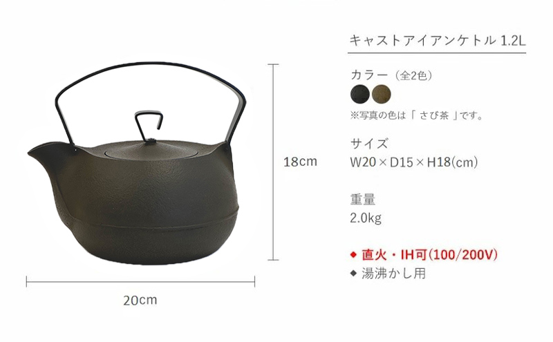 南部鉄器 鉄瓶  キャストアイアンケトル 1.2L さび茶 直火対応 IH200V対応 壱鋳堂 南部鉄瓶 日本製 ih IH 対応 やかん ケトル 南部 鉄器 鉄分 工芸品 伝統工芸品 キッチン 調理