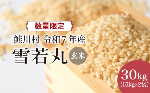 ◇数量限定品◇ 令和8年4月下旬発送 ＜令和7年産＞ 雪若丸 【玄米】 30kg （15kg×2袋） 沖縄県・離島配送不可　鮭川村