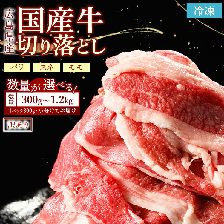 【ふるさと納税】【数量が選べる】広島県産牛 切り落とし 300g～1.2kg｜ 国産牛 訳あり 切り落とし バラ スネ モモ 肉 お肉 牛肉 牛 牛丼 選べる 安全 人気 ※北海道、沖縄、離島への配送不可