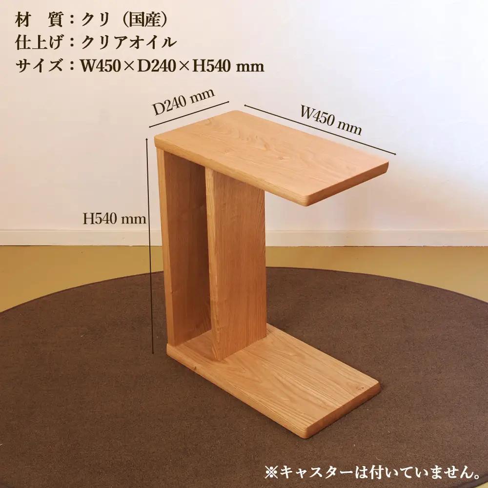サイドテーブル 【縦置き・横置き可能】高さ540mm(54cm）【国産クリ使用・オイル仕上げ】【大鹿野工房】【89-3】