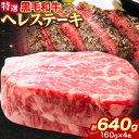 【ふるさと納税】黒毛和牛 特選 ヘレステーキ 640g (160g × 4枚) エムエスエイ (株)《30日以内に出荷予定(土日祝除く)》大阪府 羽曳野市 送料無料 牛肉 牛 和牛 ヒレ ステーキ ヒレ肉