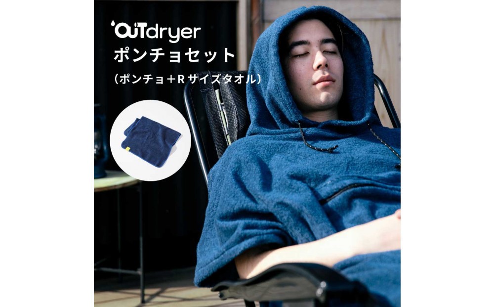 
                  OUTdryer / ポンチョセット【全2色】
                