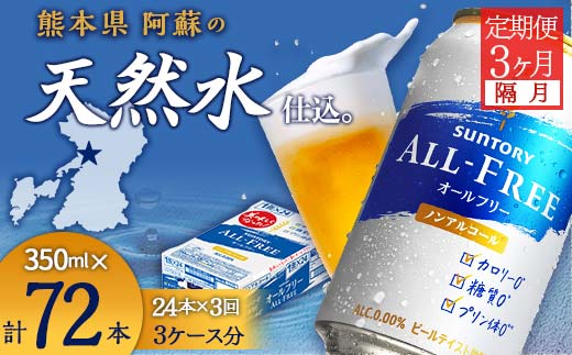 FKK19-508_【隔月全3回定期便】サントリー　ALL - FREE  350ml×１ケース(24本) 熊本県 嘉島町