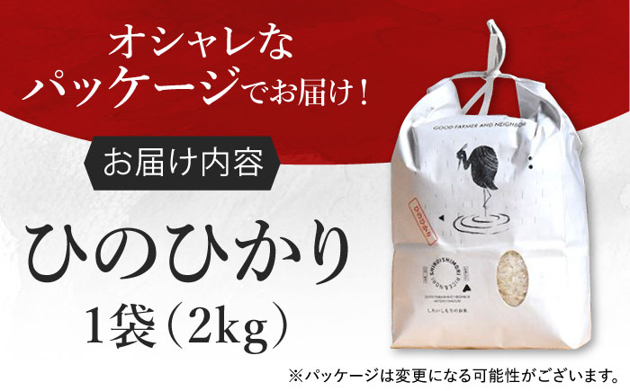 【令和7年10月以降発送】【令和7年度産】しろいしもりのお米 ひのひかり 2kg【Sunrise328】 [ICD010]
