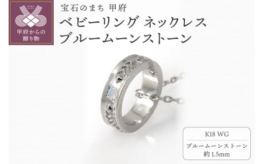 ＜ 甲府ジュエリー ＞K18WG　ベビーリング ネックレス　ブルームーンストーン　170512w-birth-k18-wg-bm
