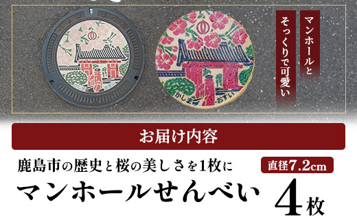 佐賀県鹿島市マンホールせんべい（直径7.2cm）4枚入り AA-54