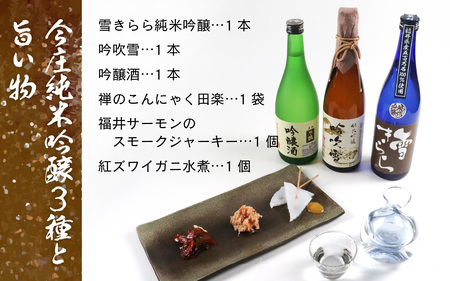 今庄純米吟醸３種と旨い物　日本酒 おつまみ