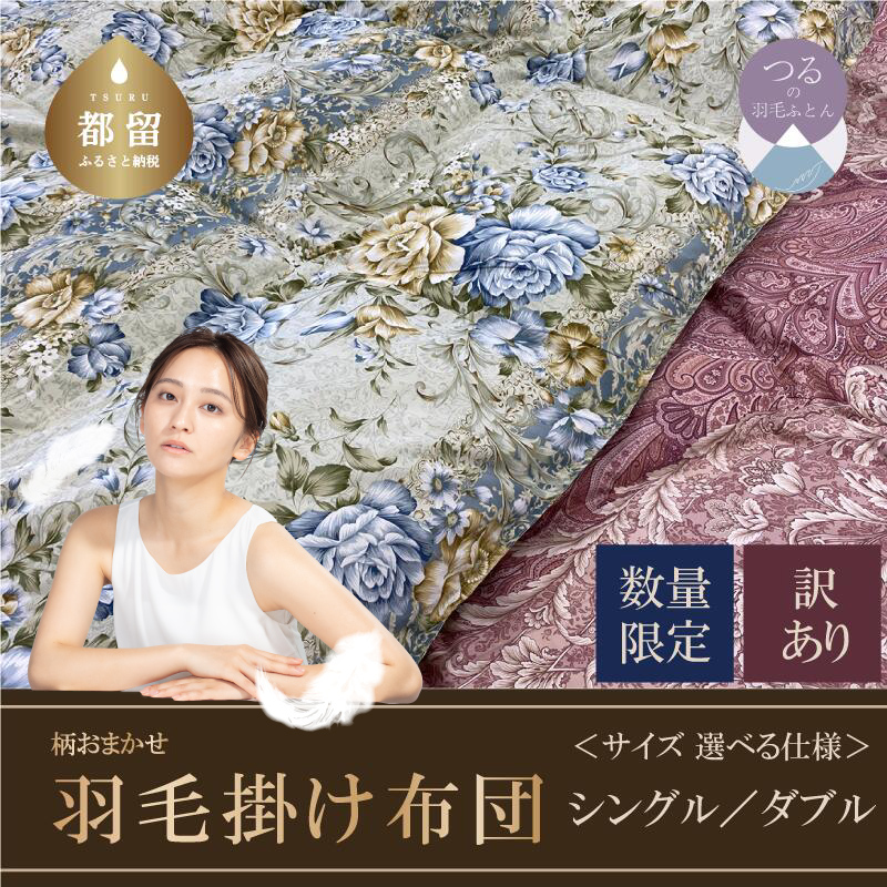 【数量限定・訳あり】羽毛ふとん　シングル　ホワイトダウン８５％使用　【柄お任せ】　羽毛布団 布団 掛布団 ふとん