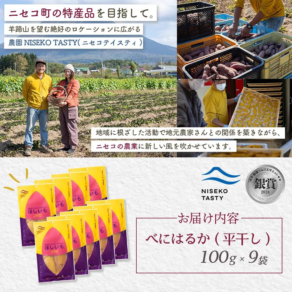 【ニセコ町】べにはるか(平干し)　100ｇ×9袋【48009】