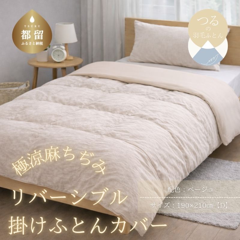 極涼麻ちぢみリバーシブル掛けふとんカバー ダブル ベージュ