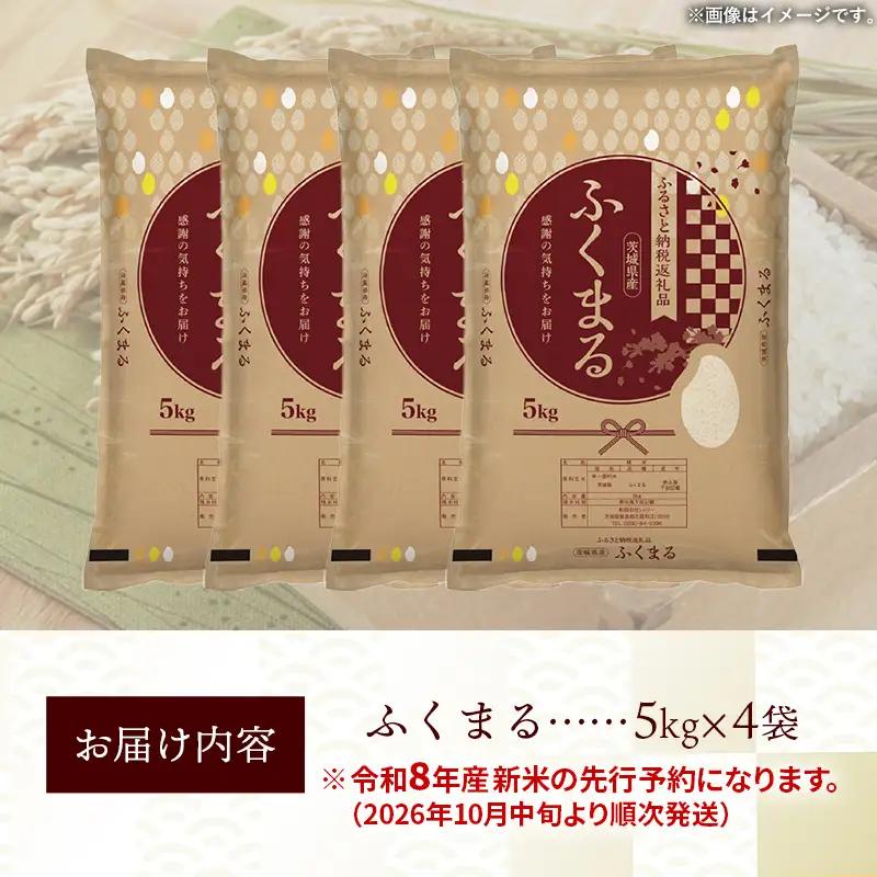 【新米先行予約】 令和8年産 お米 精米 ふくまる 20kg 茨城県産 新米 先行受付 先行予約 2026年 特A米 特A評価
