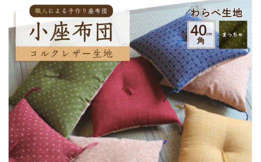 小座布団 　コルクレザー生地 　40ｃｍ角（わらべ：まっちゃ）　【座布団 四角 正方形 クッション 手作り 職人 耐久性 オーガニックコットン】