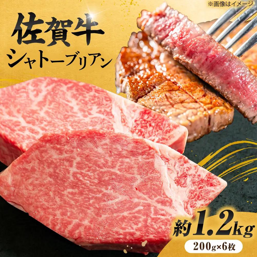 佐賀牛 シャトーブリアンステーキ 200g×6 黒毛和牛 希少部位[FCH024]