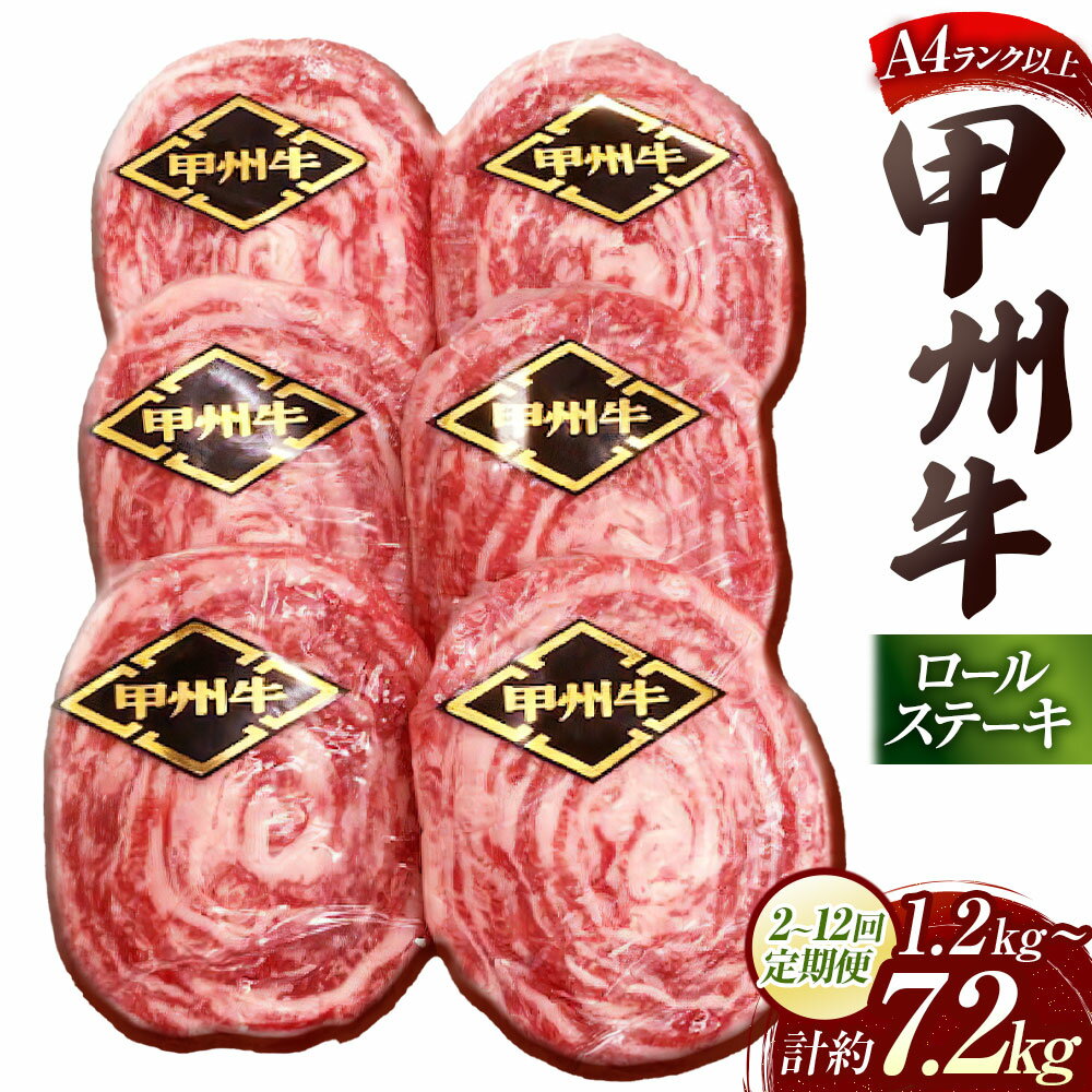 【ふるさと納税】＜選べる定期便＞甲州牛ロールステーキ 1回あたり計約600g（約100g×6枚） 1ヶ月毎 2回～12回 和牛 牛肉 お肉 ステーキ 冷凍 山梨県産 国産 山梨県 中央市 送料無料