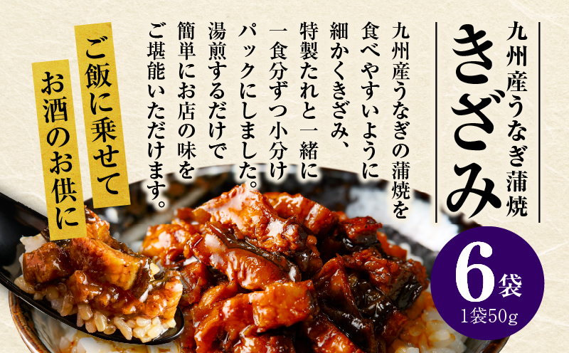 九州産うなぎ蒲焼きざみ6袋、うなぎ蒲焼きざみ(ごぼう入り)6袋 合計600g 国産 うなぎ 鰻 きざみ 600g 蒲焼 蒲焼き ひつまぶし 湯煎 小分け 個包装 真空パック 冷凍 ギフト