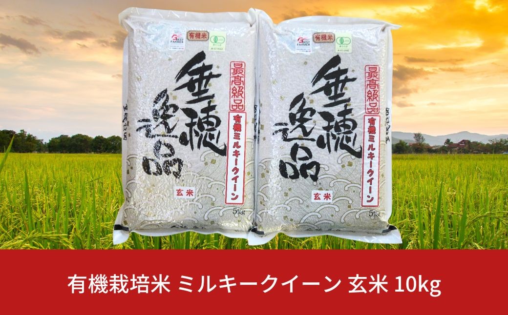 
            【先行予約】有機栽培米 ミルキークイーン 玄米 10kg 新潟県産 三条市産 米 令和7年産 [佐藤農産有機センター]【020S019】
          