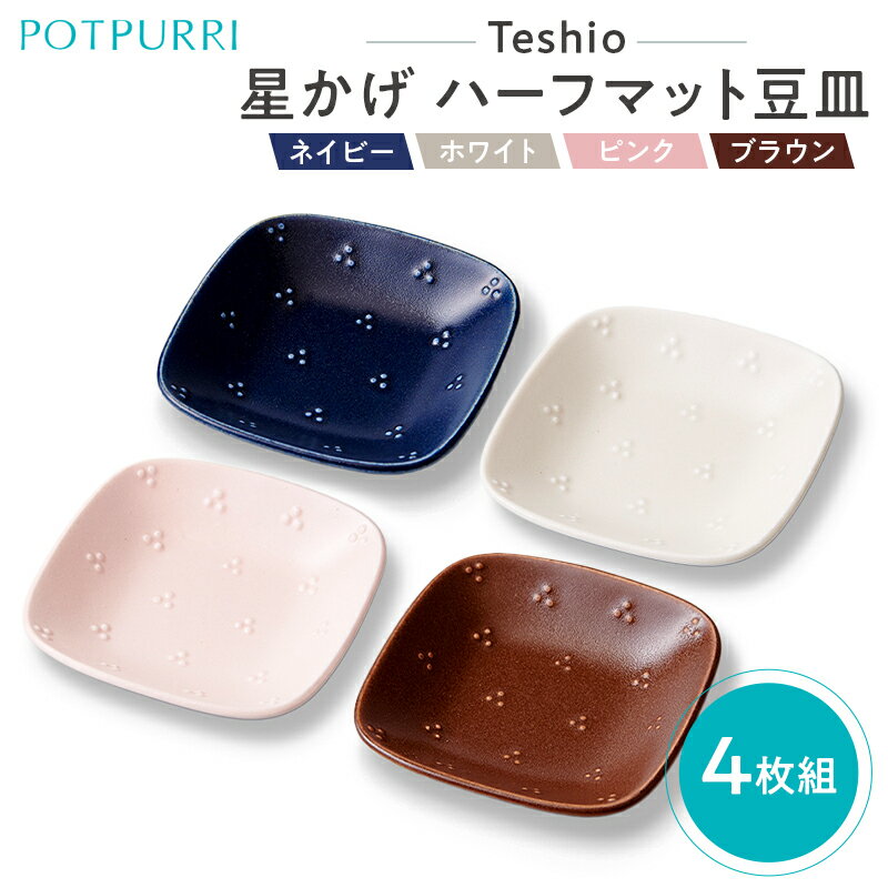 【ふるさと納税】 テシオ 星かげ ハーフマット豆皿 4枚組 東京都 江東区 皿 食器 セット 詰合せ 角 タレ皿 醤油皿 小皿 磁器 副菜 送料無料