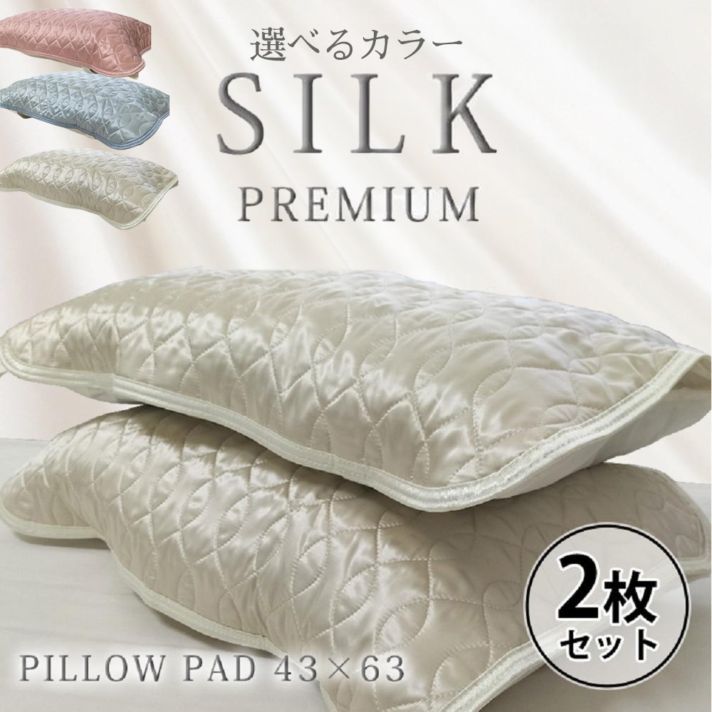 
                  【2枚組】プレミアムシルク100%リバーシブル枕パッド 【43×63cm】アイボリー・ピンク・ブルー
                