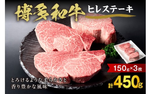 博多和牛ヒレステーキ 150g×3枚【伊豆丸商店】_HA0230