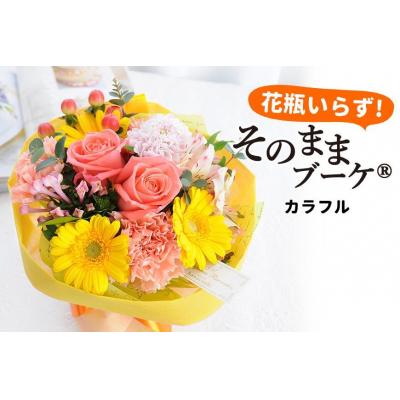 ふるさと納税 徳島市 【水換え・花瓶のいらない花束】そのままブーケ カラフルver　スタンディングブーケ【FP003】