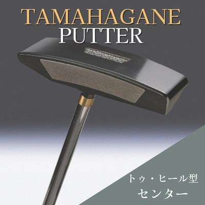 ふるさと納税 雲南市 鉄師田部家謹製ゴルフパターTAMAHAGANE(トゥ・ヒール型/センター) 34インチ ゴルフクラブ