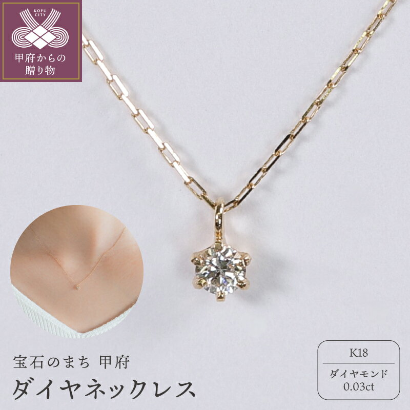 【ふるさと納税】＜ 甲府ジュエリー ＞ ネックレス ジュエリー レディース アクセサリー K18 イエローゴールド ダイヤモンド 0.03ct 1粒 シンプル ハンドメイド ギフト プレゼント ギフトボックス付 保証書付 k220-113