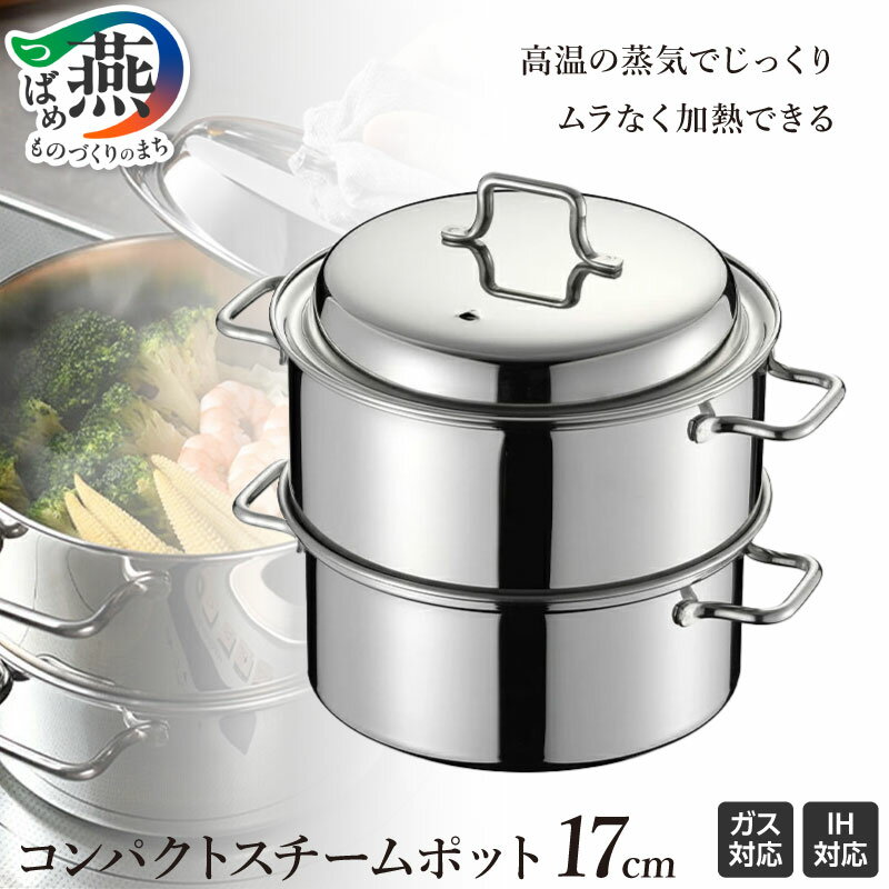 【ふるさと納税】 コンパクトスチームポット 17cm 【 IH対応 食洗器対応 ステンレス 蒸し器 両手鍋 せいろ 蒸し料理 スチーム ヘルシー 調理器具 キッチン用品 オークス 燕三条 新潟県 燕市 】 [10001534]
