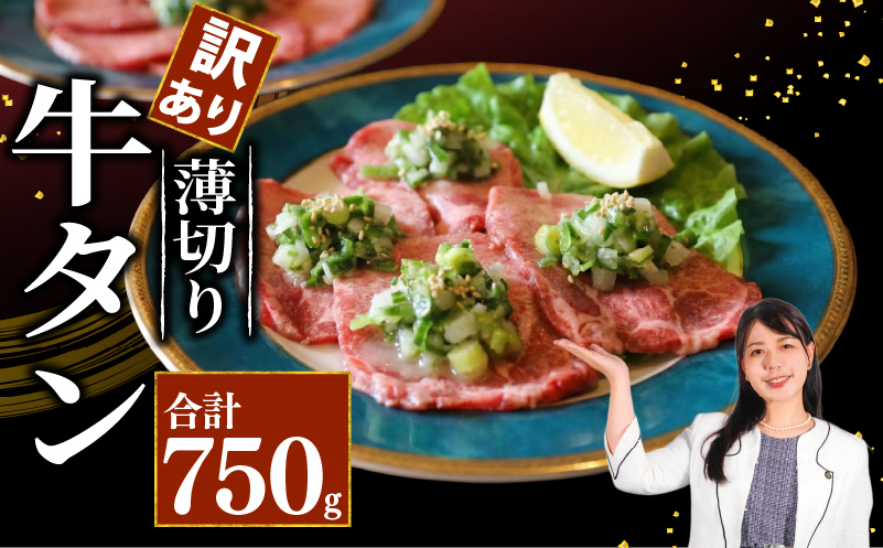 牛タン 薄切り牛タン 750g 250g×3パック 訳あり 薄切り 小分け タン中 タン先 ねぎ塩牛タン ねぎ塩 ネギ塩 牛肉 牛 肉 お肉 おにく 焼き肉 焼肉 特製 ねぎ 塩ダレ 葱 ネギ 塩だれ タレ 冷凍 お弁当 おかず 夕ご飯 家庭 家庭用 惣菜 お惣菜 料理 調理 人気 おすすめ ふるさと納税 京都 八幡 八幡市 老舗 丸中精肉店 牛宗まるなか
