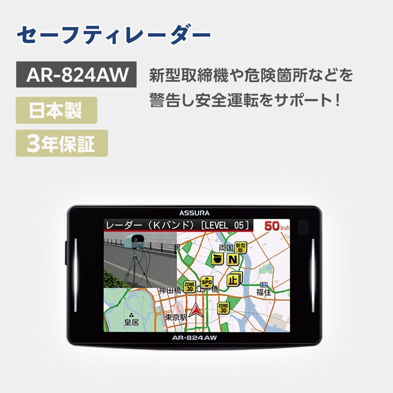 セーフティレーダー AR-824AW【cell0007】