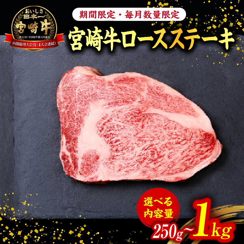 【ふるさと納税】宮崎牛ロースステーキ 期間限定 数量限定 宮崎牛 国産 牛肉 和牛 霜降り ステーキ ロース 冷凍 ブランド牛 ミヤチク 国産牛 牛肉 お肉 ふるさと 人気 おすすめ 贈答 ギフト お裾分け プレゼント 精肉 宮崎県 小林市