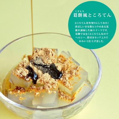 ふるさと納税 坂出市 【清水屋】くずもち風ところてん8個入り(カップ)/黒蜜・きな粉付き |  | 01