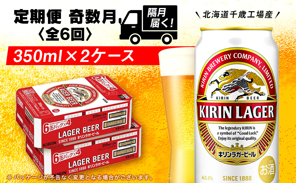 
            【定期便6回・奇数月】キリンラガービール 350ml 2ケース（48本）＜北海道千歳工場産＞
          