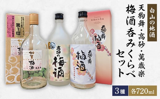 ＜白山の地酒＞天狗舞・高砂・萬歳楽の梅酒呑みくらべセット【1385705】