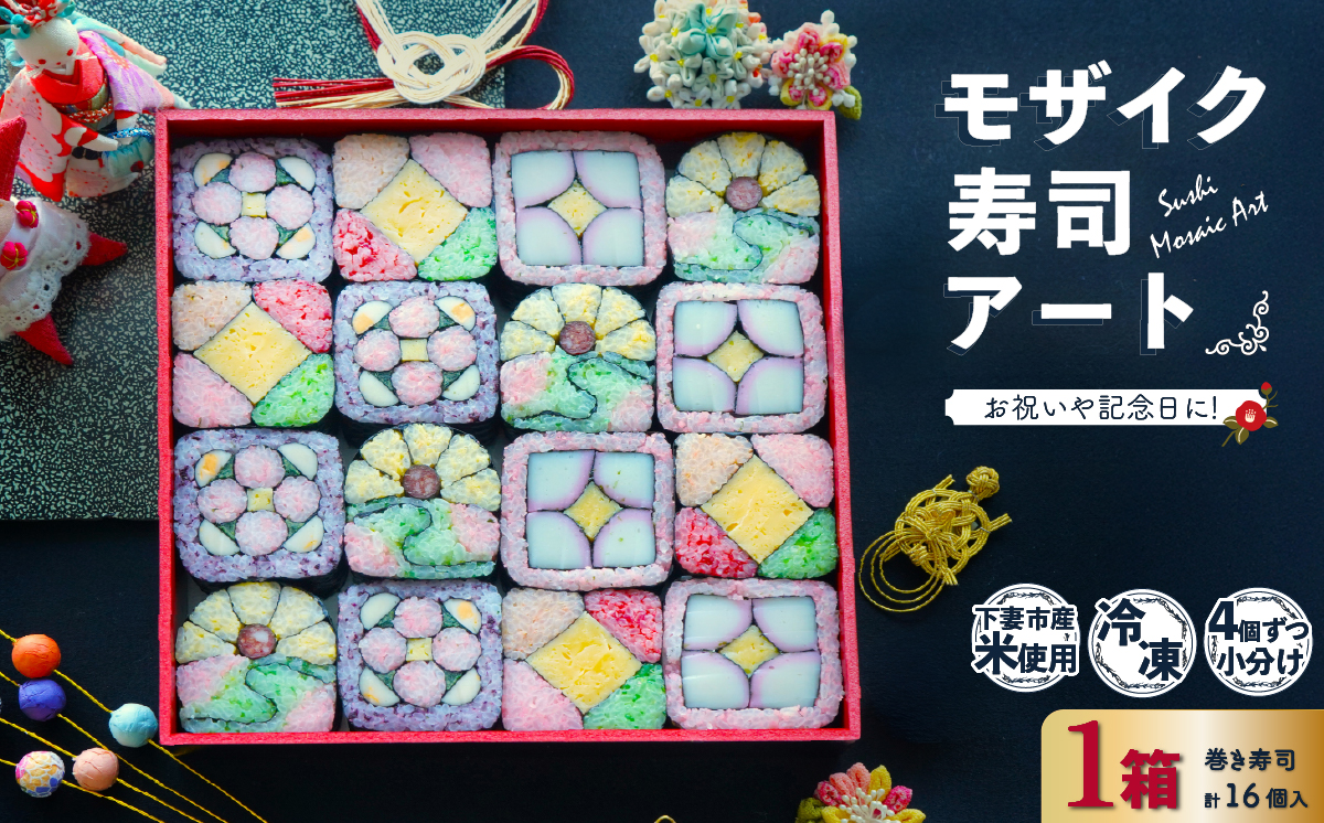モザイク寿司アート【 巻き寿司 お寿司 江戸前寿司 お祝い 】