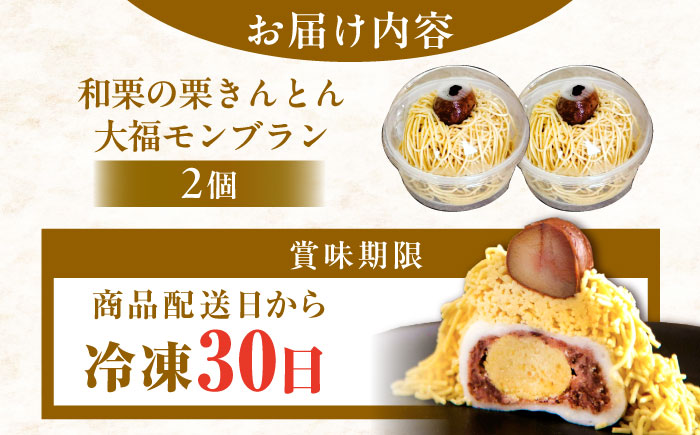 和栗の栗きんとん大福モンブラン2個入 / くり 和菓子 洋菓子 クリーム / 恵那市 / 良平堂 [AUDB029]