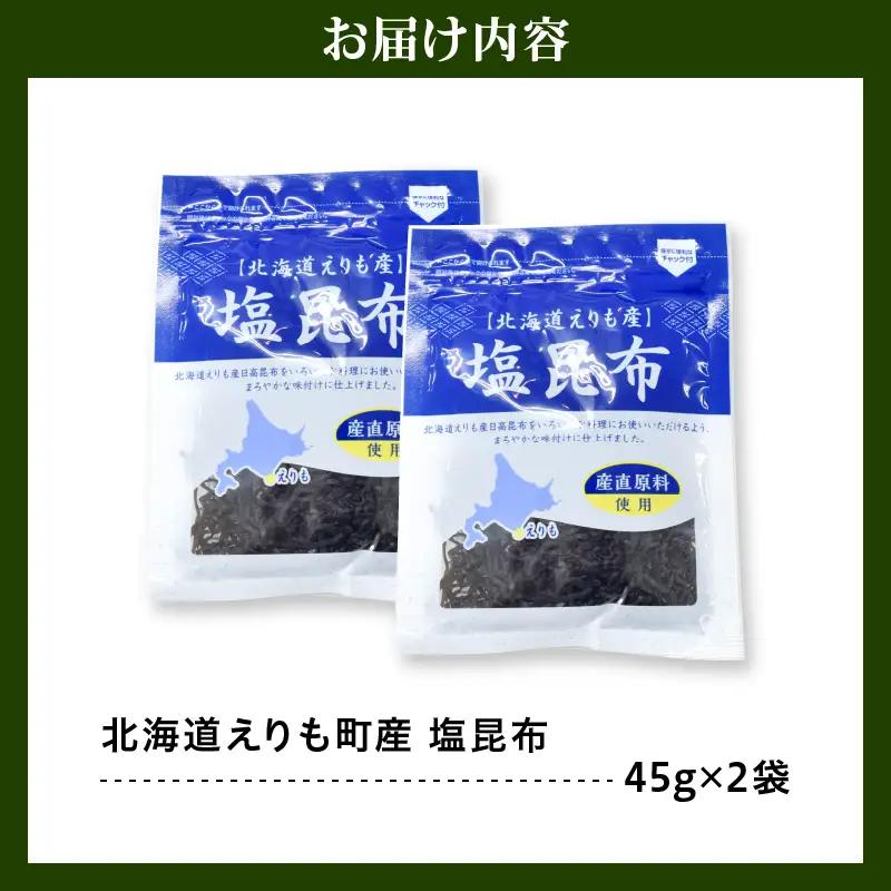 北海道えりも産塩昆布45g×2袋