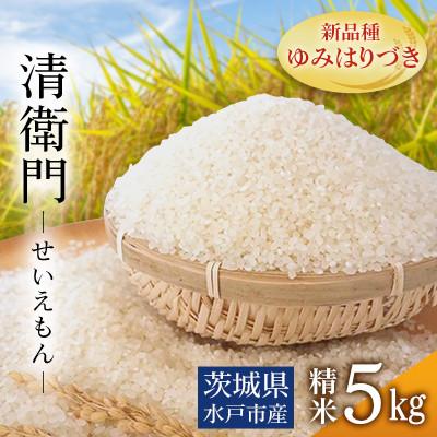 ふるさと納税 水戸市 新米　茨城県水戸市産　清衛門ーせいえもんー　精米5kg(新品種・ゆみはりづき)甘く、もっちり食感!