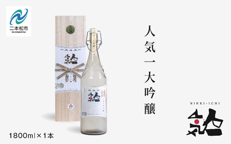 人気酒造「人気一 大吟醸」1800ml×1本 酒 お酒 日本酒 一升 1800 1.8 グルメ 父の日 敬老の日 ギフト プレゼント お中元 お歳暮 人気 おすすめ ふるさと 納税 福島 ふくしま 送料無料 【道の駅安達】