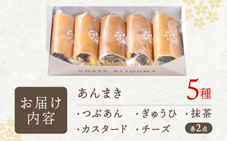 老舗のあんまき 食べくらべ 5種2セット 多治見市 / 茶屋木曾馬 つぶあん カスタード ぎゅうひ チーズ 抹茶 冷凍 ギフト[TGZ002]