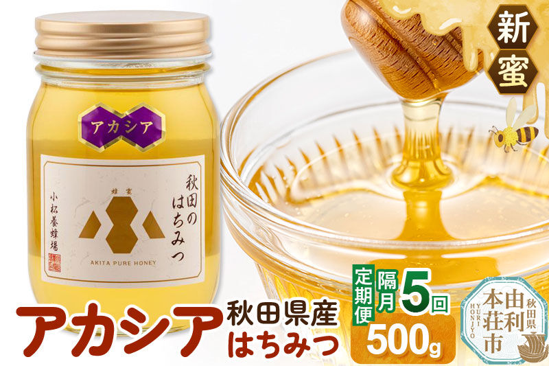 【定期便隔月・5回】【新蜜】小松養蜂場 はちみつ 秋田県産100％ アカシアはちみつ 500g [はちみつ ハチミツ 蜂蜜 国産 秋田県産100％ 自家採蜜100％]