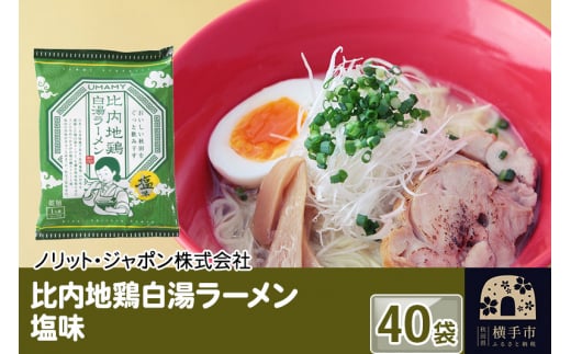 
比内地鶏白湯ラーメン 塩味 40袋
