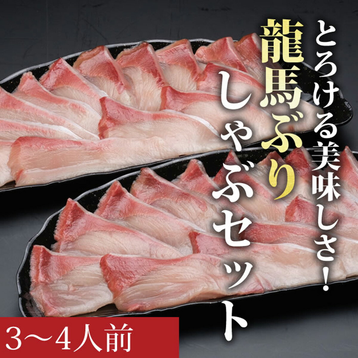 【ふるさと納税】龍馬ぶりしゃぶ3〜4人前セット