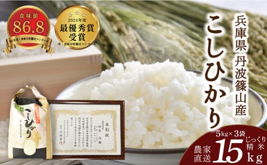 【予約 2025年9月末以降、順次発送】令和7年産　お米　コシヒカリ　丹波篠山産　じっくり精米15kg (5kgx3袋)　白米 100％単一原料米 産地直送米 贈答 おいしい お米 精米 コシヒカリ ブランド おこめ 健康 ギフト 内祝い 贈り物 送料無料 おすすめ 人気 口コミ